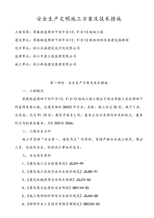 安全生产文明综合施工重点技术综合措施.docx