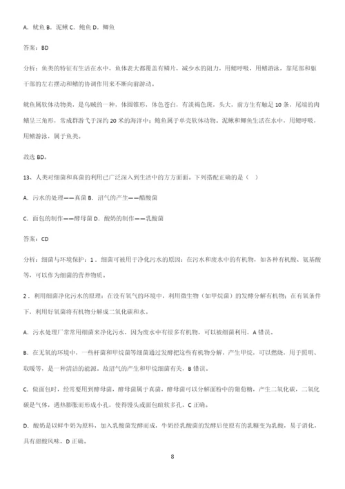人教版初中生八年级上册第五单元生物圈中的其他生物易混淆知识点.docx