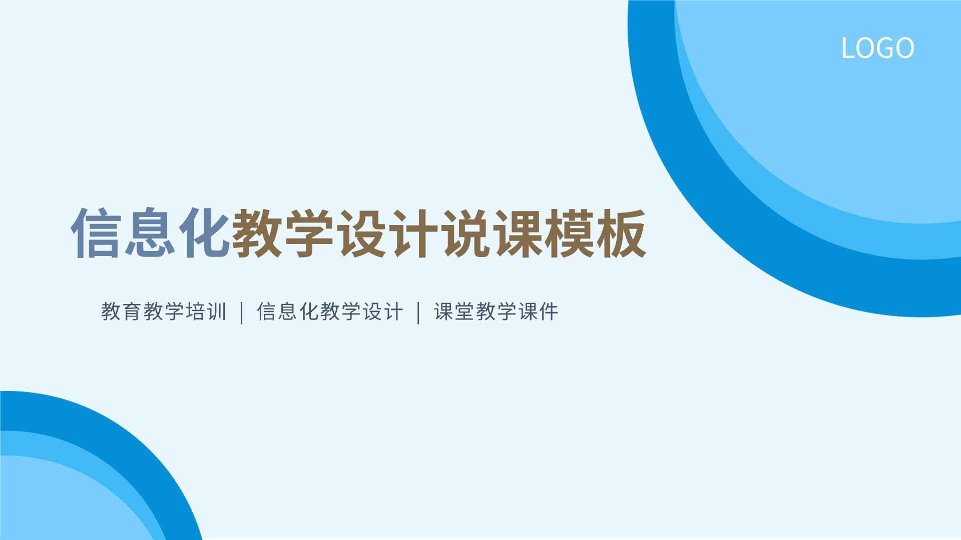蓝色简约信息化教学设计说课模板PPT模板宣传PPT动态PPT