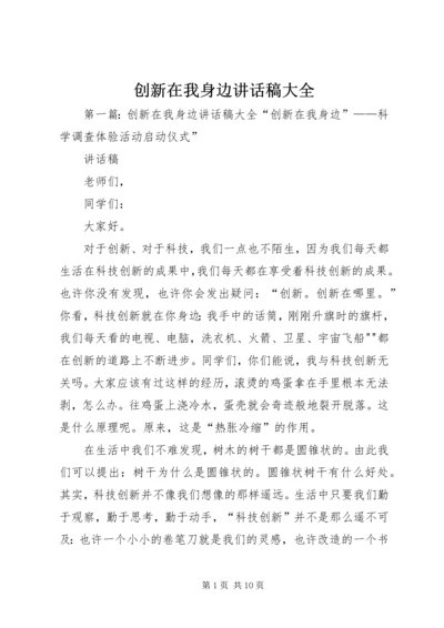 创新在我身边讲话稿大全_1.docx