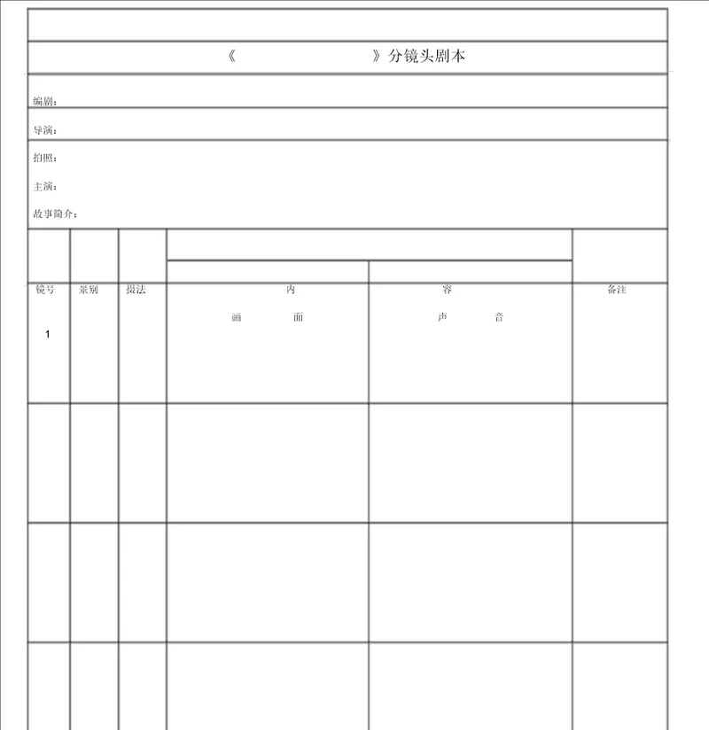 分镜头脚本表格