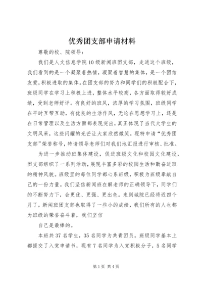 优秀团支部申请材料 (4).docx