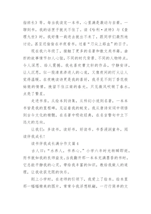 读书伴我成长满分作文(通用10篇).docx
