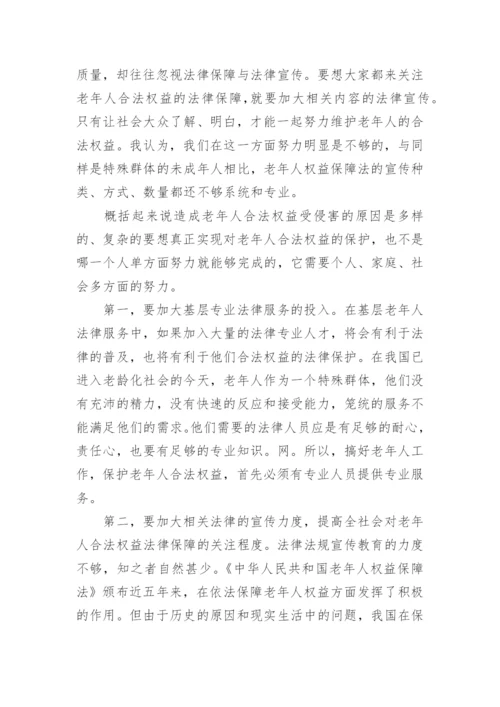 试析老年人权益如何保障论文.docx