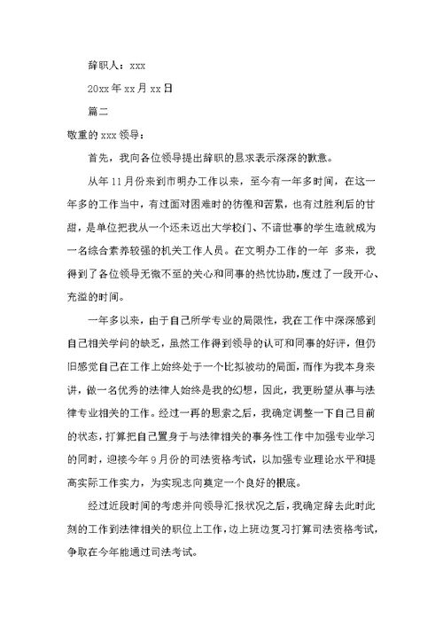 2022年8月公职人员辞职报告范文