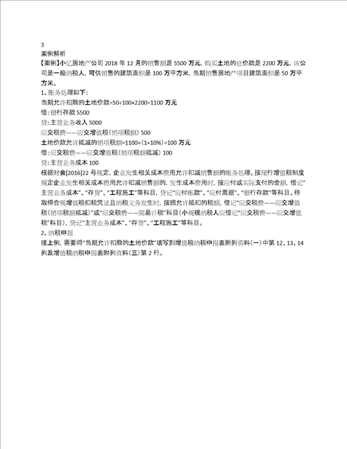 房地产企业土地价款抵减销项税额的账务处理及纳税申报