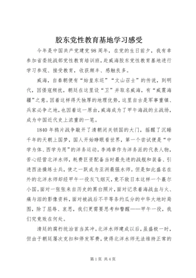 胶东党性教育基地学习感受.docx