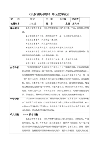 几何图形初步大单元教学设计