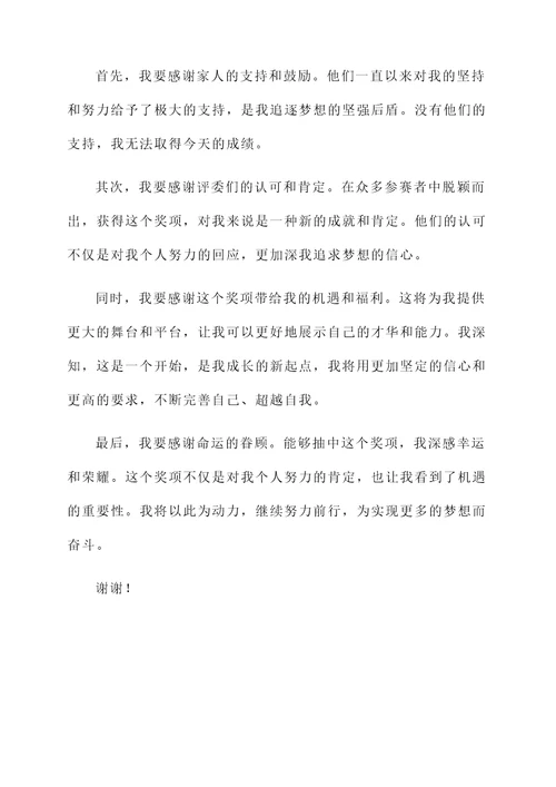 意外中奖简短获奖感言