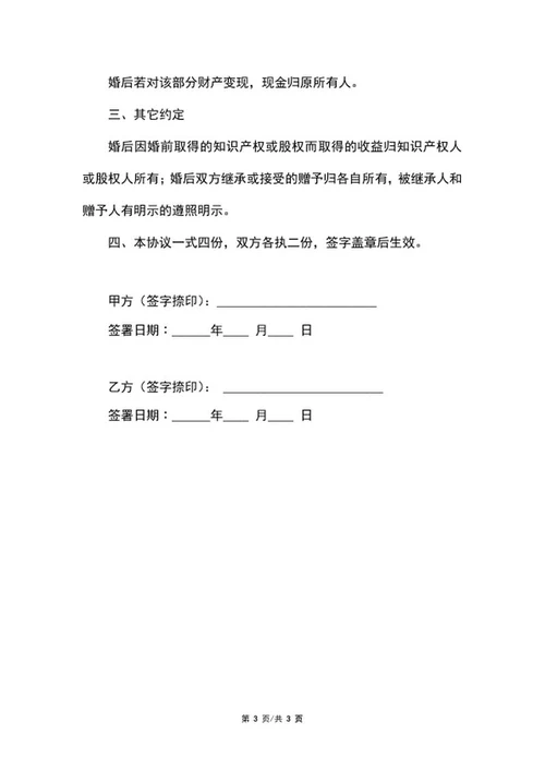 婚前财产协议书范文word模板