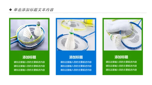 体育竞赛活动羽毛球运动羽神争霸PPT模板