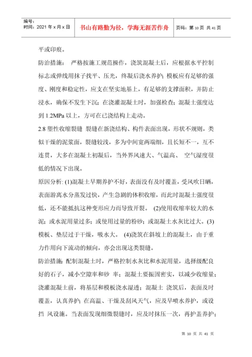 建筑工程质量通病防治措施处理方案.docx