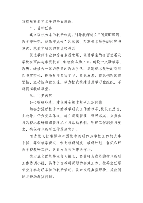 校本教研活动实施方案5篇.docx