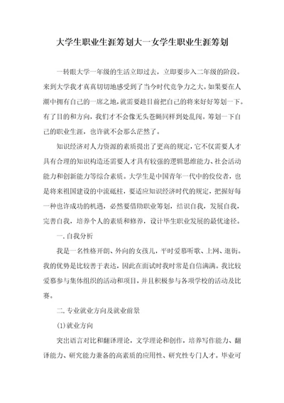 大学生职业生涯计划大一女学生职业生涯计划