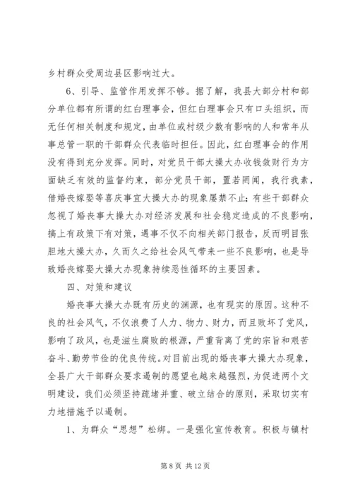 婚丧嫁娶大操大办情况调研报告 (2).docx