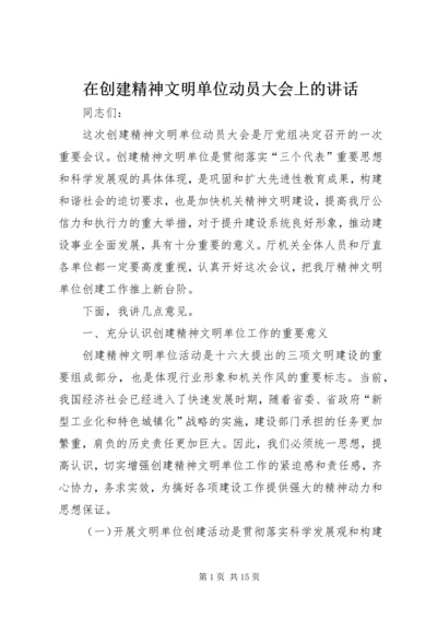在创建精神文明单位动员大会上的讲话.docx