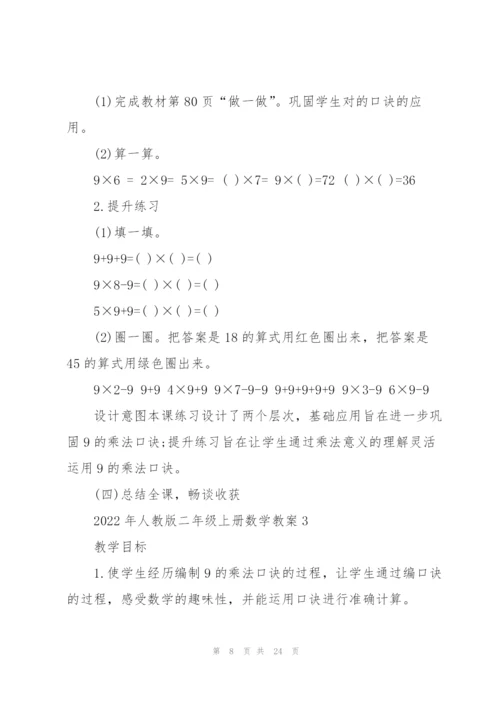 2022年人教版二年级上册数学教案5篇.docx
