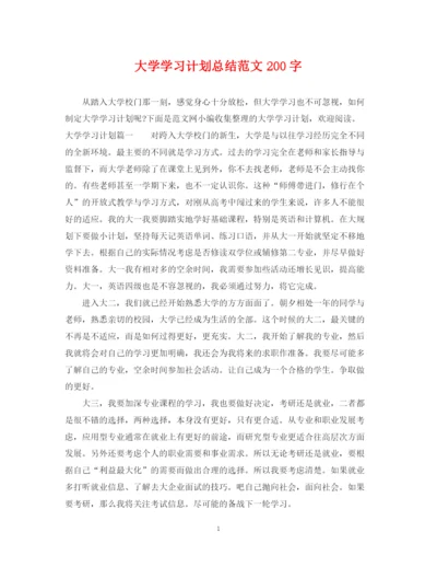 精编之大学学习计划总结范文200字.docx