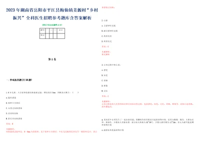 2023年湖南省岳阳市平江县梅仙镇姜源村“乡村振兴全科医生招聘参考题库含答案解析