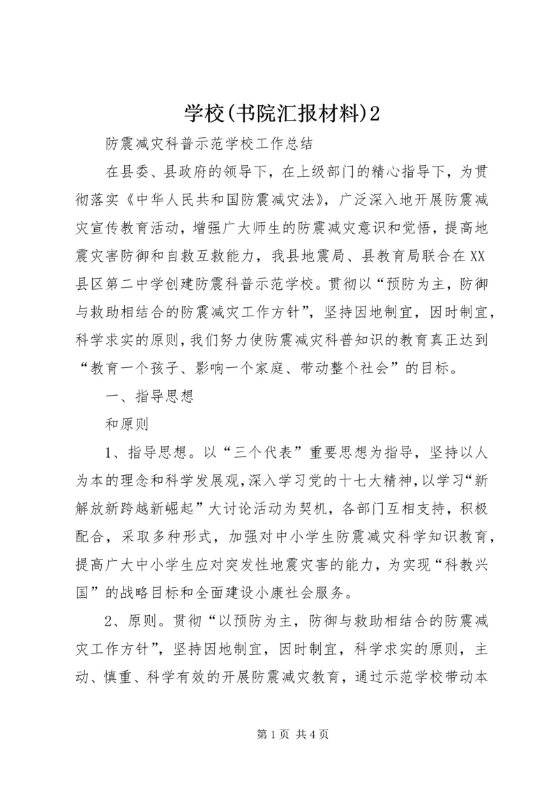 学校(书院汇报材料)2 (4).docx