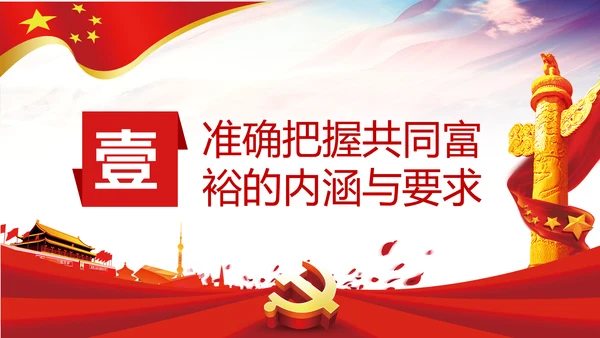 实现共同富裕思想政策意义原则党课PPT模板