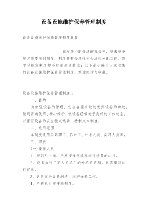 设备设施维护保养管理制度.docx