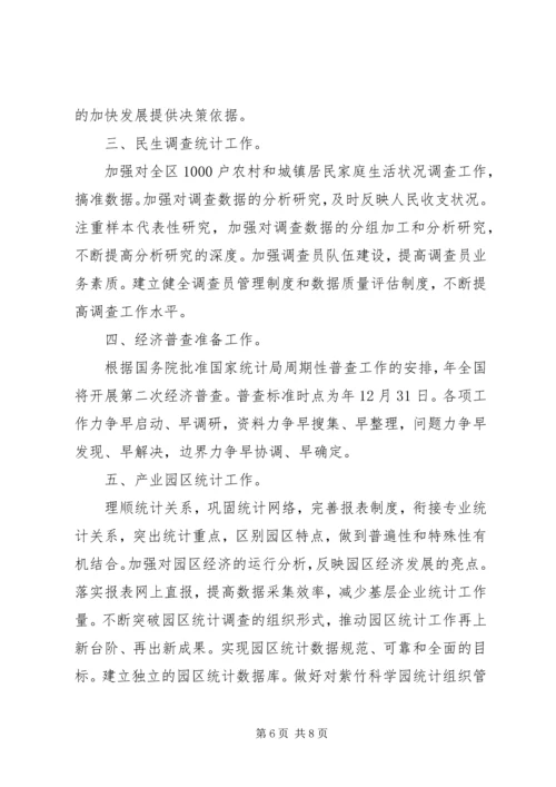 统计员的工作计划.docx