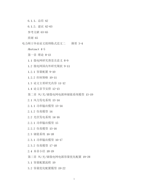 2023年电力硕士毕业论文提纲格式范文.docx