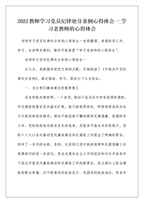 2022教师学习党员纪律处分条例心得体会一 学习老教师的心得体会