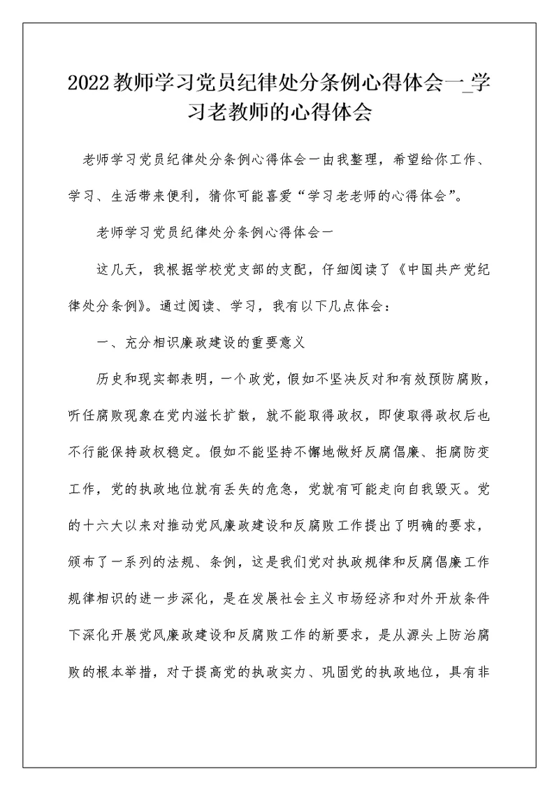 2022教师学习党员纪律处分条例心得体会一 学习老教师的心得体会