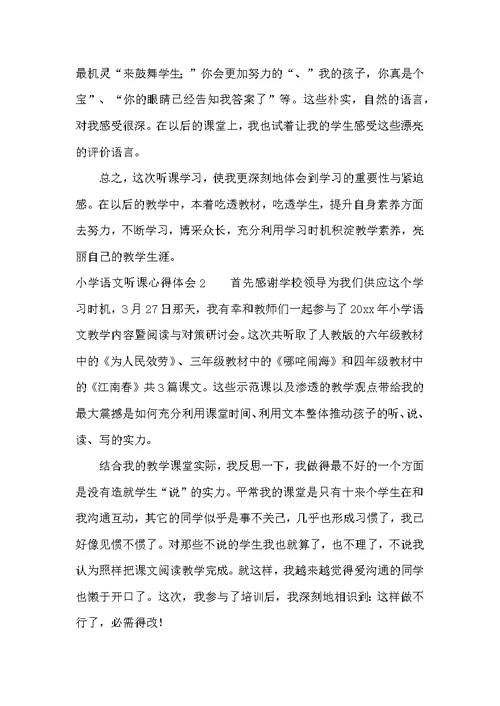 小学语文听课心得体会（共15篇）