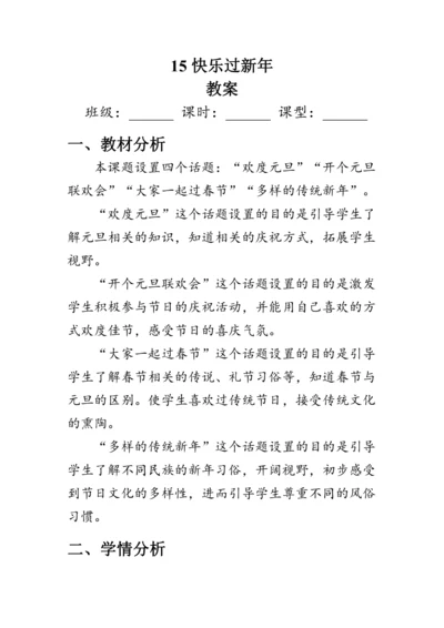 15《快乐过新年》（教案）人教版一年级道德与法治上册