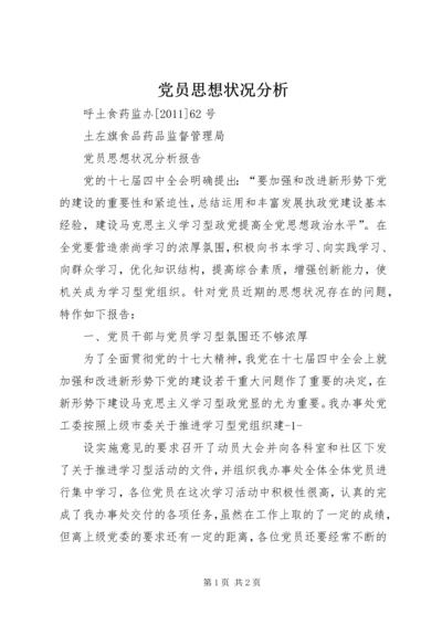 党员思想状况分析.docx