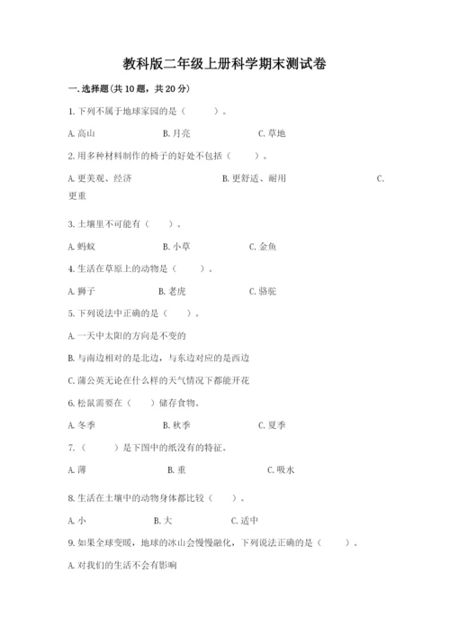 教科版二年级上册科学期末测试卷附完整答案（夺冠系列）.docx