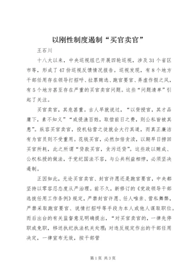 以刚性制度遏制“买官卖官”.docx