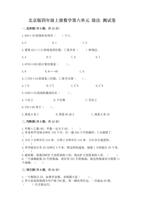 北京版四年级上册数学第六单元 除法 测试卷【b卷】.docx