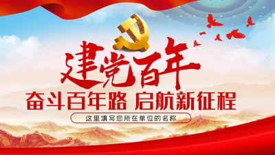 奋斗百年路启航新征程PPT模板
