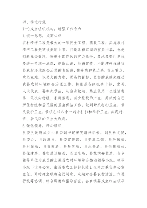 关于农村人居环境卫生整治方案.docx