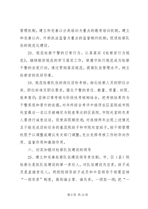 人民检察院关于加强检察队伍建设的意见.docx