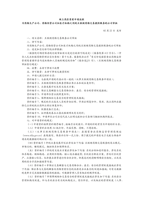 网上药店资质申请流程.docx