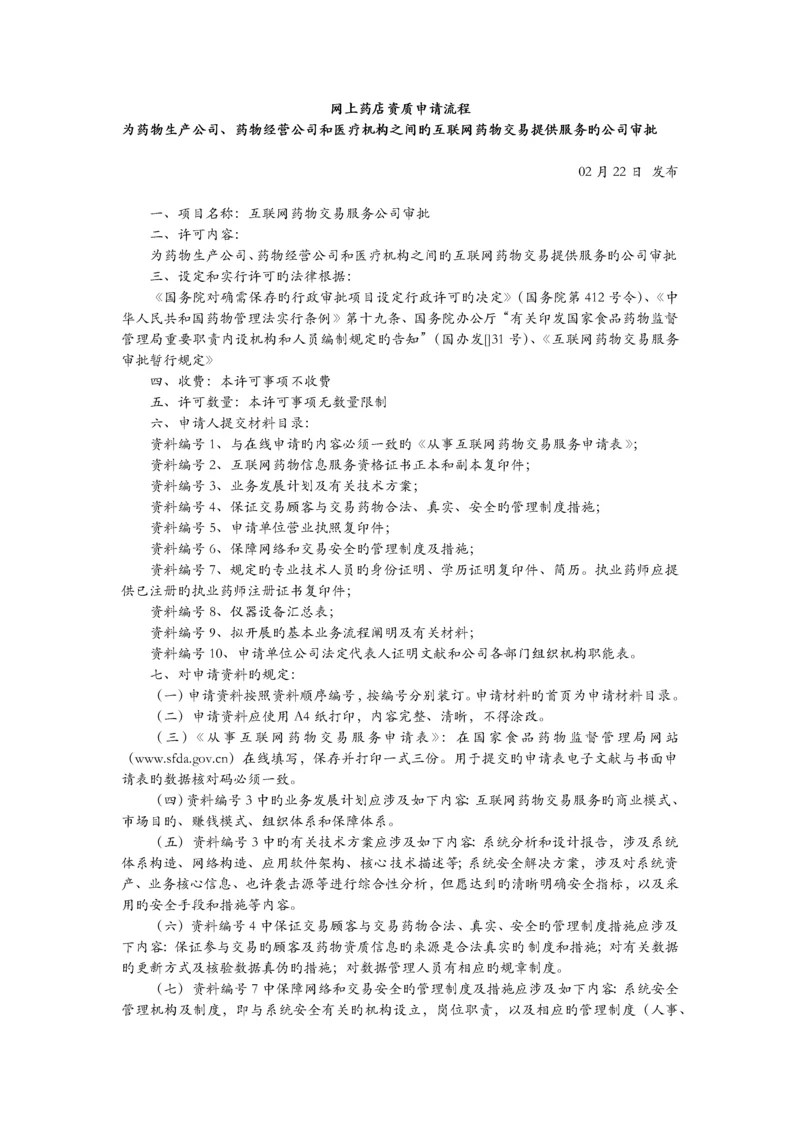 网上药店资质申请流程.docx
