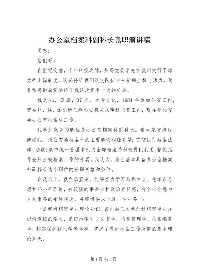 办公室档案科副科长竞职演讲稿.docx