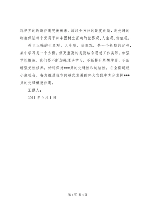 党员思想报告：树立正确的世界观、人生观、价值观.docx