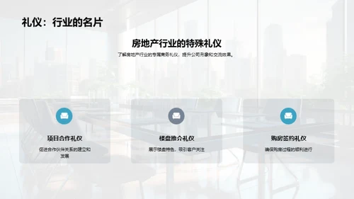 房产业务会议礼仪