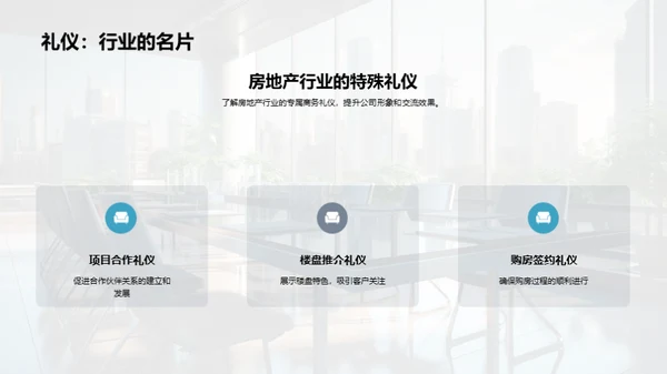 房产业务会议礼仪