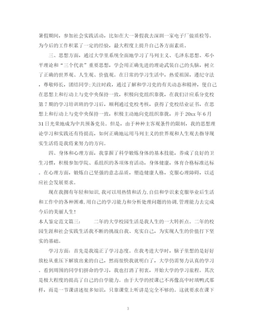 精编之本人鉴定范文3篇.docx