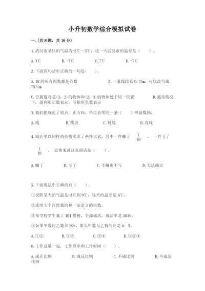 小升初数学综合模拟试卷【word】.docx