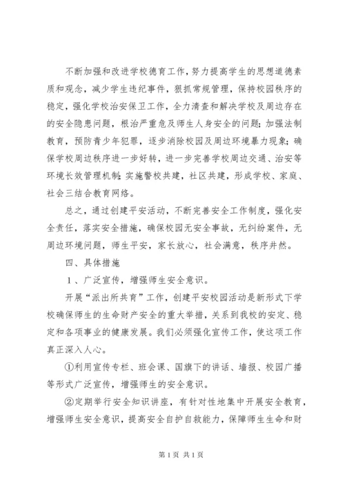 学校安全联动机制.docx