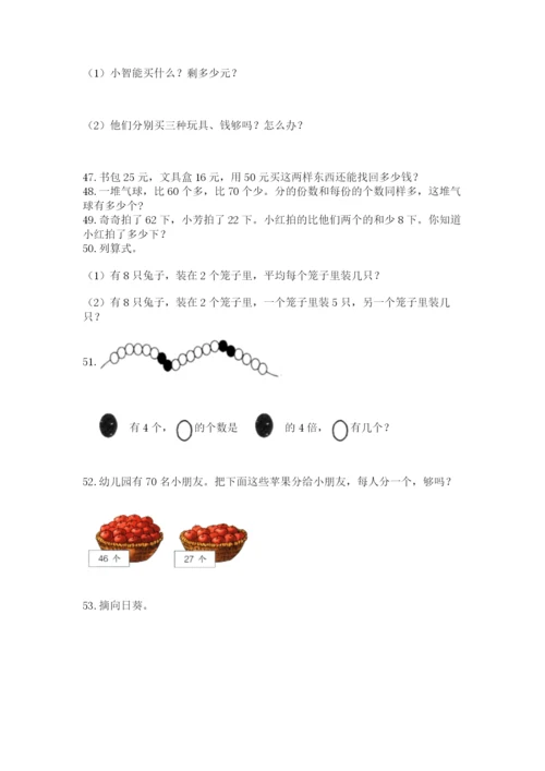 二年级上册数学应用题100道及1套完整答案.docx