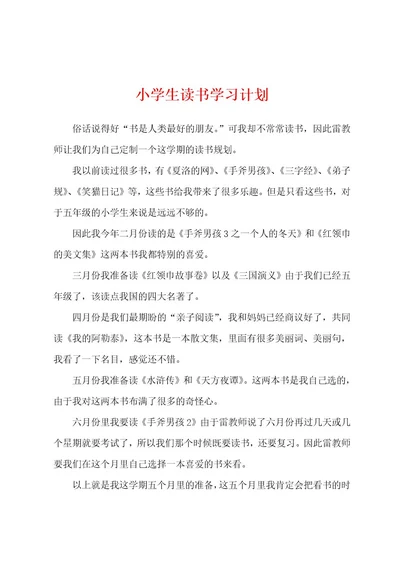 小学生读书学习计划